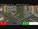 [OpenTTD]ニコニコ鉄道八重洲支社中央.#9.1「さくらエクスプレス｣