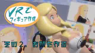 【VRフィギュア】東雲めぐちゃんver2を作る・2