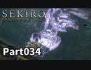 【SEKIRO】隻狼日記：参拾肆日目『神主はお酒がお好き』