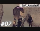 【呪いか罰か】NieR:Automata　Part07