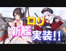 ツェッペリンちゃんに続いて比叡ちゃんまで!? 艦船口リ化の勢いが止まらない！新衣装など続々追加のキズナアイコラボ【アズールレーン】
