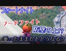 【フォートナイト】フードファイト"防壁の上に乗ったままだとどうなる？"