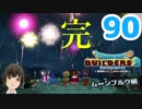 はじめてのドラクエ、はじめてのバーチャル実況。#90【ドラゴンクエストビルダーズ２／DQB２／Vtuber】