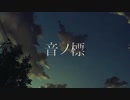 音ノ標 / IA