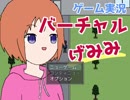 #1 実況してくれるフリーゲーム『ゲーム実況バーチャルげみみ』を実況した