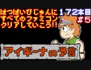 【アイギーナの予言】発売日順に全てのファミコンクリアしていこう!!【じゅんくり#172_5】
