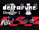 DELTARUNE◆今度はどんな物語？◆実況します川・θ・川 Part4