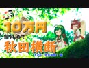 【きりずん旅行記】10万円握りしめて秋田横断「その4：武家屋敷！」編