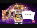 SDBH UVM８弾 稼働告知CM