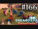 #166 嫁が実況(ゲスト夫)【ゼノブレイド2】～キミを知る物語編～