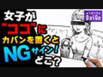 女子が"ココ"にカバンを置くとNGサイン！どこ？