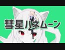 【MMD】量産型のらきゃっと（もどき）【彗星ハネムーン】