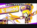 友だち集めて大冒険！！　星のカービィスターアライズ　その１１
