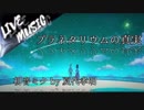 《LIVE風音響》プラネタリウムの真実 - 初音ミク by 夏代孝明