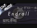 《LIVE風音響》エンドロール - 夏代孝明