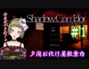 【Ｂ級ホラーハウス】夕闇お化け屋敷案内～！Shadow Corridor実況＃１