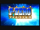 【実況】音速の世界へ！『F-ZERO ファルコン伝説』 Part1