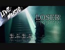 《LIVE風音響》LOSER -Arrange ver. - まふまふ