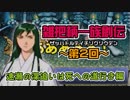 関西人3人が俺屍実況・第２回【雑把柄一族創伝】