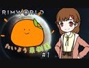 【RimWorld】たいよう果樹園 第一話【オリキャラ】