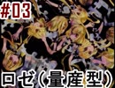 #03_量産型ロゼ【鏡ノ悪魔】