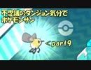 【縛り実況】不思議のダンジョン気分でポケットモンスターサンpart9【初見実況】