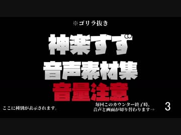 神楽すず　音声素材集　～２０１９年４月迄