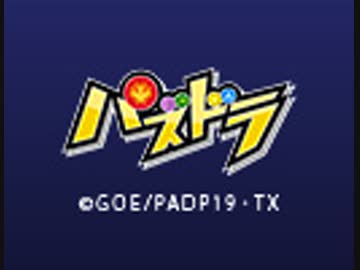 「パズドラ」第2シリーズ　第55話「涙の別れ！　トラゴン故郷に帰る」