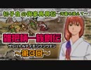 関西人3人が俺屍実況・第３回【雑把柄一族創伝】