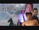 中世レ〇プ！放浪者と化したＡＫＮＭ.mp2