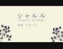 シャルル -Acoustic arrange- by JanNe