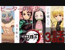 【海外の反応 アニメ】 鬼滅の刃 3話 Kimetsu no Yaiba ep 3 己の”意思”(石)を切れ アニメリアクション