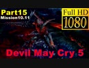 【デビルメイクライ5】日本語版 Part15/Mission10,11/【1080P/60FPS】【Devil May Cry 5 】