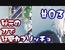 【刀剣乱舞偽実況】秋元の刀で「狂愛カプリッチョ」#03(終)