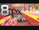 初日から始める！日刊マリオカート8DX実況プレイ726日目