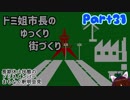 初見市長のゆっくり街づくり Part31【CITIES＿SKYLINES】