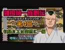 関西人3人が俺屍実況・第４回【雑把柄一族創伝】
