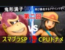 【第二回】スマブラSP CPUトナメ実況【一回戦第六試合】