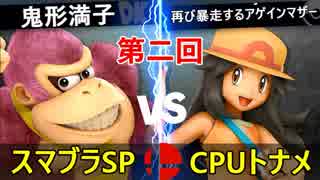 【第二回】スマブラSP CPUトナメ実況【一回戦第六試合】