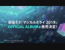 初音ミク「マジカルミライ 2019」OFFICIAL ALBUM CM