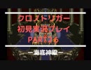 【クロノ・トリガー】あの感動をもう一度。初見プレイ実況 part26