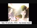 「あいするもの」M10:my lonely heart