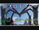 EARTH DEFENSE FORCE: IRON RAIN 地球外生命体を駆逐する。part5