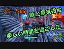 【フォートナイト】Part６５「フードファイトで敵さんとお友達になりました」