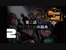 【CoC】他力本願な豪華客船と怪盗団【第二話】