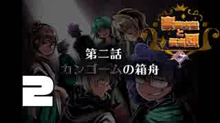 【CoC】他力本願な豪華客船と怪盗団【第二話】