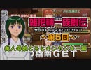 関西人3人が俺屍実況・第５回【雑把柄一族創伝】