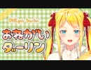 【双葉汐音】おねがいダーリン 歌ってみた