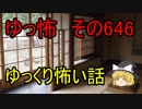 【ゆっ怖】ゆっくり怖い話・その646【怪談】