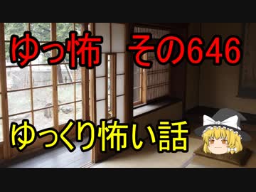【ゆっ怖】ゆっくり怖い話・その646【怪談】
